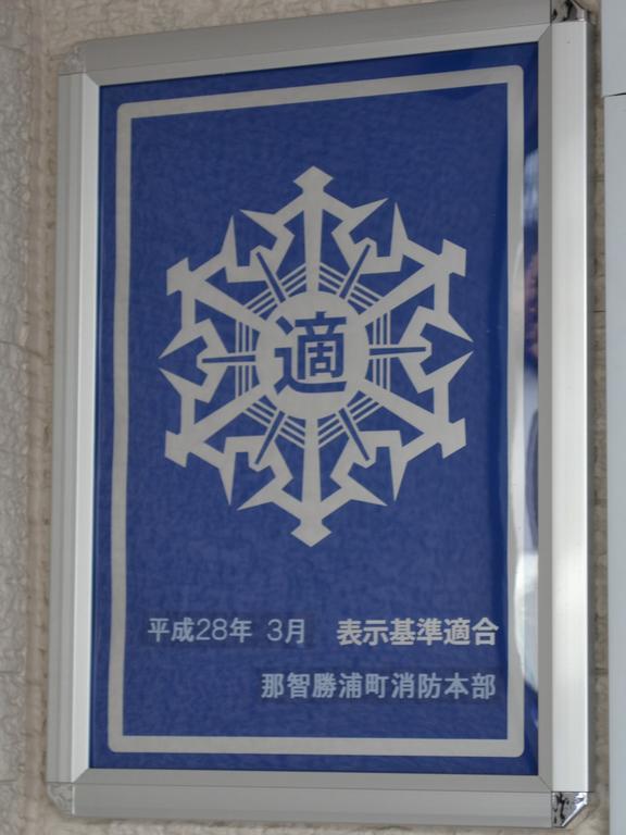 Onsenminshuku Kosakaya Otel Nachikatsuura Dış mekan fotoğraf